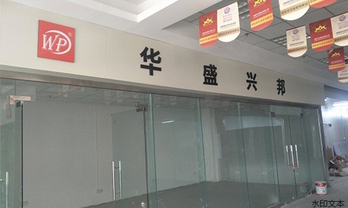 华盛兴邦展厅项目3.20