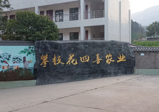 攀枝花四喜农业发展责任有限公司厂房装修现场