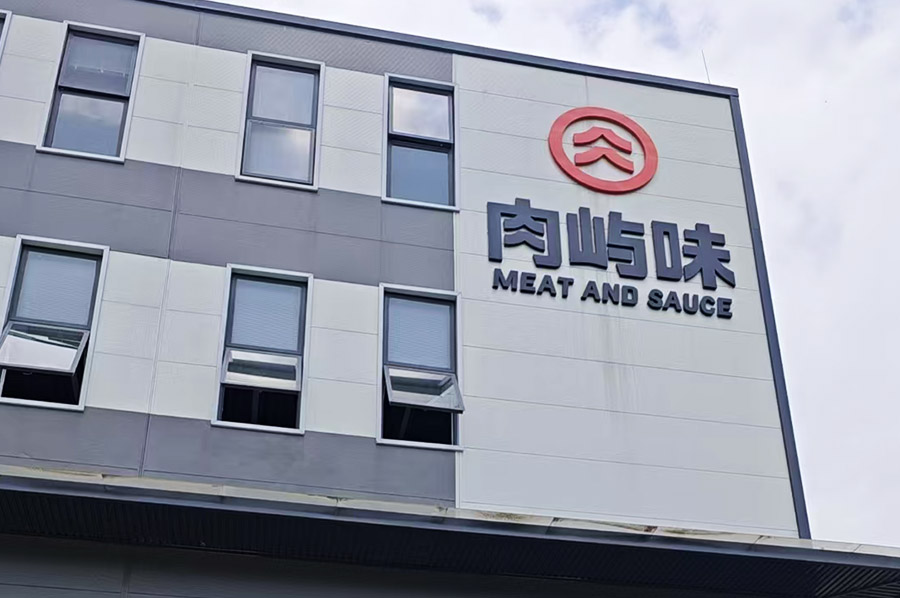 肉屿味食品项目