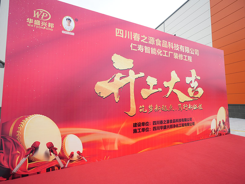 华盛兴邦食品产业园（仁寿园区）春之源卤制品调味料项目开工大吉