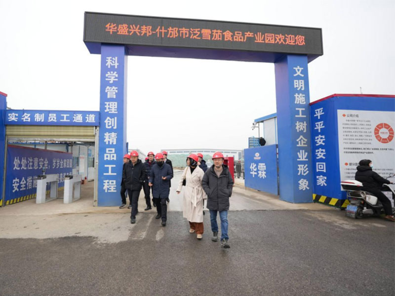 四川旅游学院一行莅临华盛兴邦·什邡泛雪茄食品产业 园考察调研 共绘产教融合与产业发展新蓝图